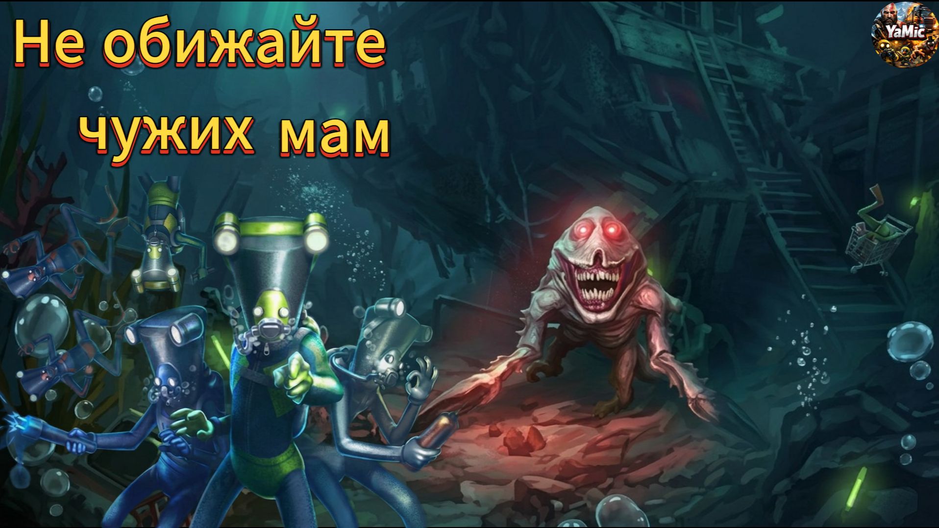 Наглый енот-полоскун🦝(Murky Divers)