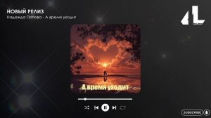 Надежда Попова - А время уходит (Официальная премьера)