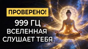 999гц Включи это и Вселенная Наконец Услышит Тебя | Одно Прослушивание и Твоя Жизнь Не Будет Прежней