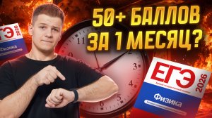 ЕГЭ по физике с нуля на порог за 1 месяц, как подготовиться? | Умскул