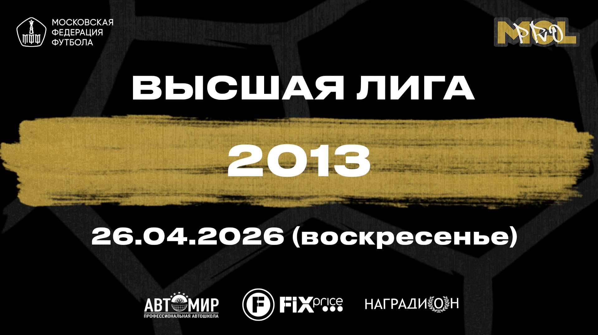 ССК Олимп - Метеор Балашиха (Высшая лига, 2013)