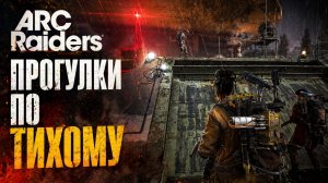 ARC Raiders РЕЙД НА ЧИЛЕ Арк райдерс #84