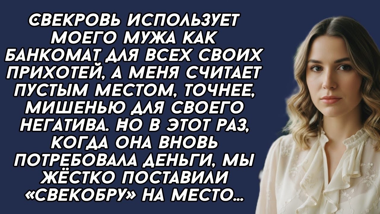 Истории из жизни|Свекровь использует|Аудио рассказы|Аудиокниги слушать онлайн|Жизненные истории