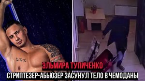 Он убил ее и вынес в двух чемоданах.Эльмира Тупиченко.Самое громкое дело Красногорска 2026.Тру Крайм