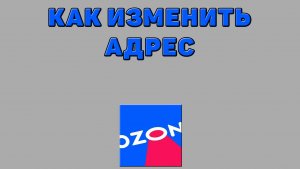 Как изменить адрес на Озоне