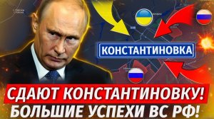 🔥Оборона Констахи Рухнула! ВСУ Бегут! ЛЮТАЯ ЖЕСТЬ! Прорыв В Харьковской Области! Военные Сводки