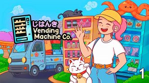 Бизнес на Торговых Автоматах ► Vending Machine Co. ► №1