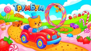 Игры машинки для самых маленьких - лучшие мультики про машинки для малышей на канале ТрумБум