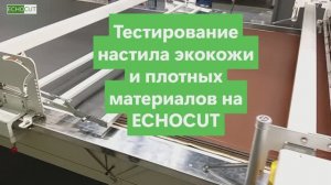 Тестирование настила экокожи и плотных материалов на ECHOCUT