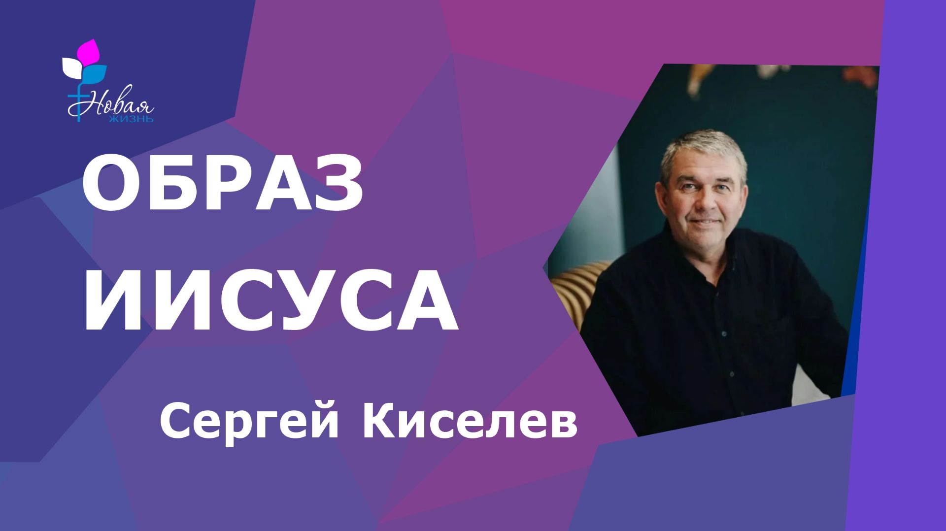 Образ Иисуса.  Сергей Киселев Церковь Новая Жизнь  г.Саратов