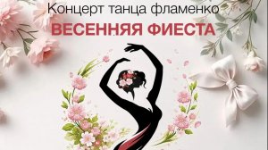 Весенняя фиеста