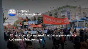 12 лет «Русской весне»! Как разворачивались события в Мариуполе. 27.04.2026