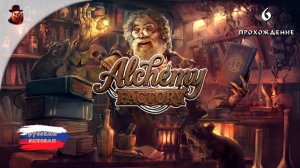 Alchemy Factory #6 - Винишко и следующий уровень