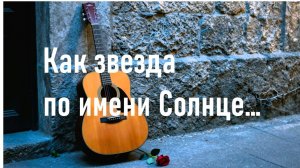 Как звезда по имени Солнце...