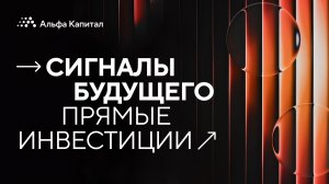 «Сигналы будущего. Прямые инвестиции»: взгляд в будущее рынка