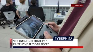 «От физики к полету». Интенсив в «Солярисе»