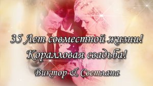 Виктор & Светлана 35 Лет Коралловая свадьба Изготовление слайдов по всей России Тел: 8-916-660-46-22