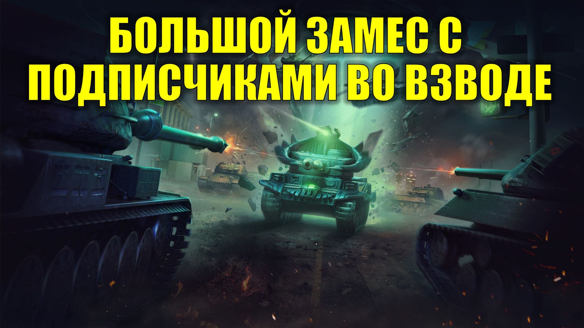 БОЛЬШОЙ ЗАМЕС ВМЕСТЕ С ПОДПИСЧИКАМИ #tanksblitz