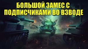 БОЛЬШОЙ ЗАМЕС ВМЕСТЕ С ПОДПИСЧИКАМИ #tanksblitz
