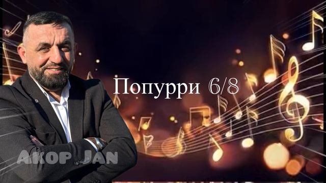 Akop Jan - СБОРНИК 6/8 смотреть онлайн
