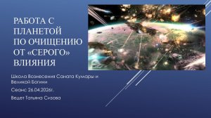 Работа с планетой 26.04.2026