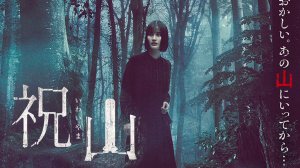 Японский трейлер фильма ужасов «Гора Плюща» 2026