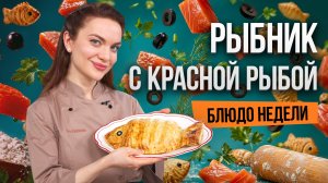 Блюдо недели: РЫБНИК от бренд-шефа Юлии Макиенко – пирог, который встречает гостей