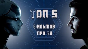 Топ 5 фильмов про искусственный интеллект. Меган, Апгрейд, Создатель, Из машины, Дитя человеческое.
