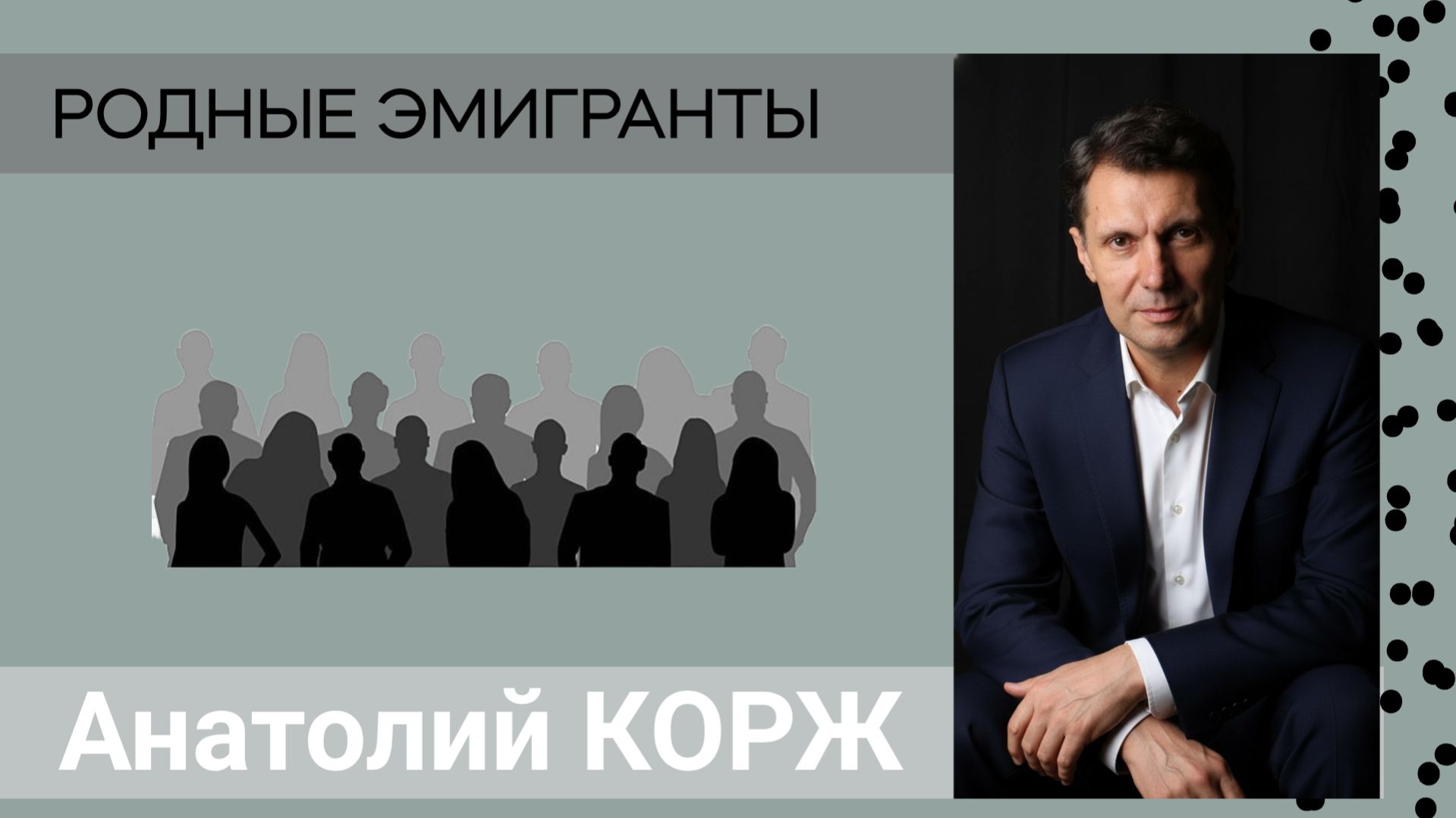 Анатолий КОРЖ ★ РОДНЫЕ ЭМИГРАНТЫ