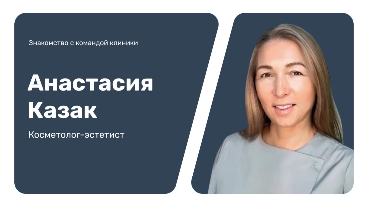 Знакомство с командой клиники: Анастасия Казак