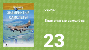 Знаменитые самолёты 23 серия (документальный сериал, 1997)
