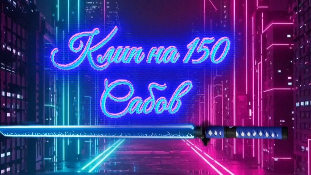 Клип на 150 сабов!(Full version) 2 части