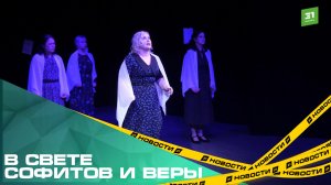 В свете софитов и веры. В Челябинске прошел фестиваль православных спектаклей «Глаголь добро»