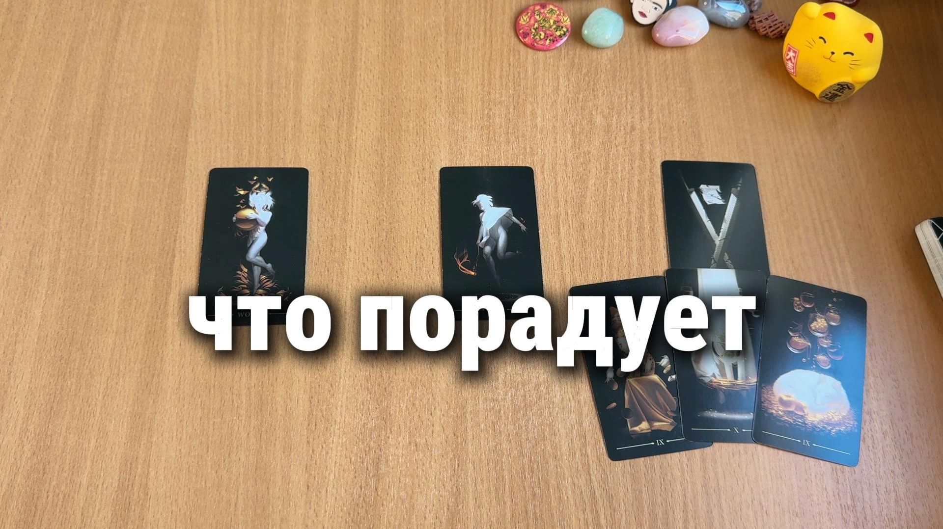 ЧТО ВАС СКОРО ПОРАДУЕТ? Расклад Таро гадание на картах