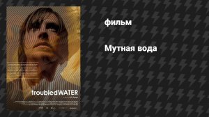 Мутная вода (Неспокойная вода) (фильм, 2008)