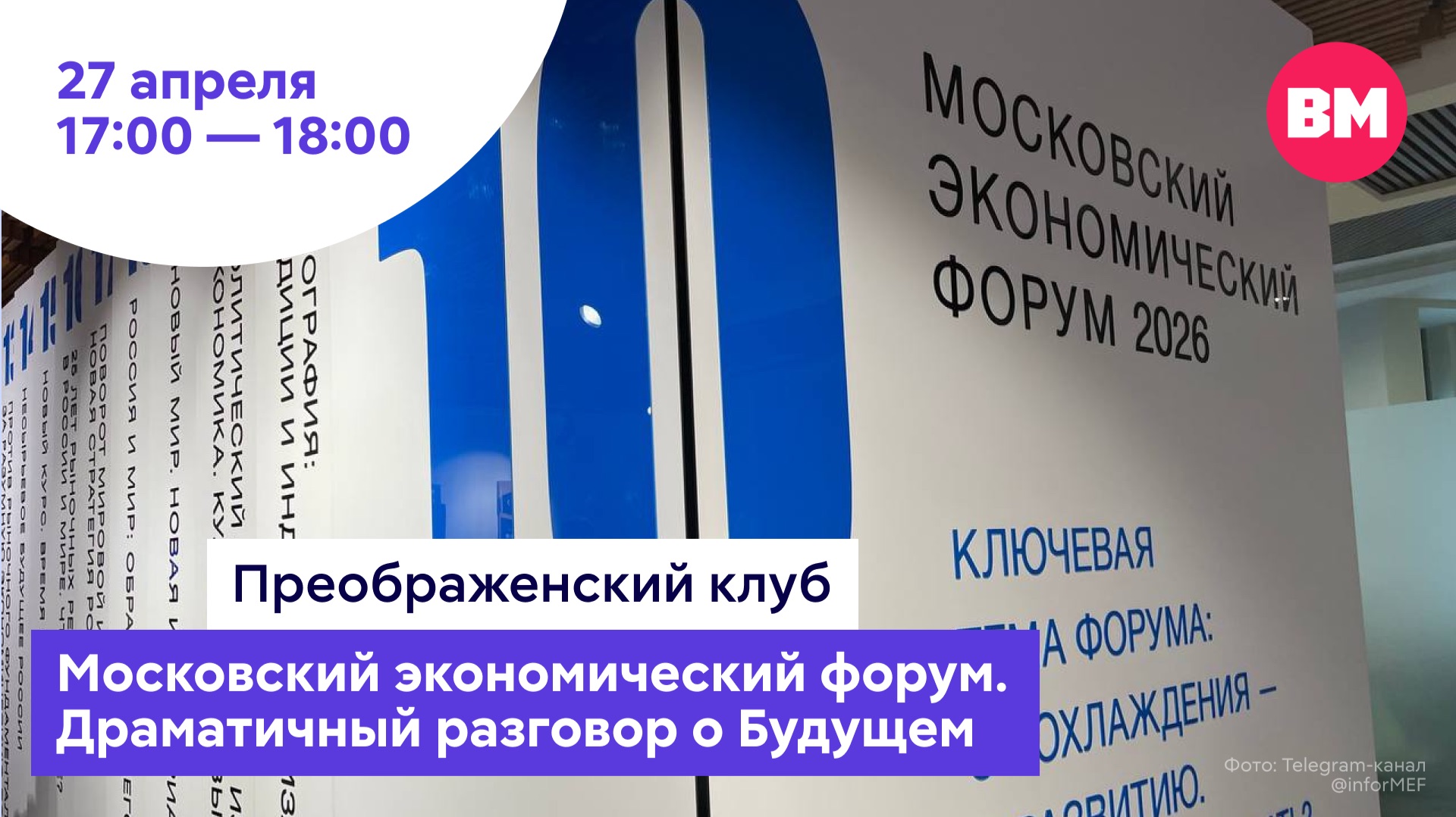 Московский экономический форум. Драматичный разговор о Будущем // Преображенский клуб