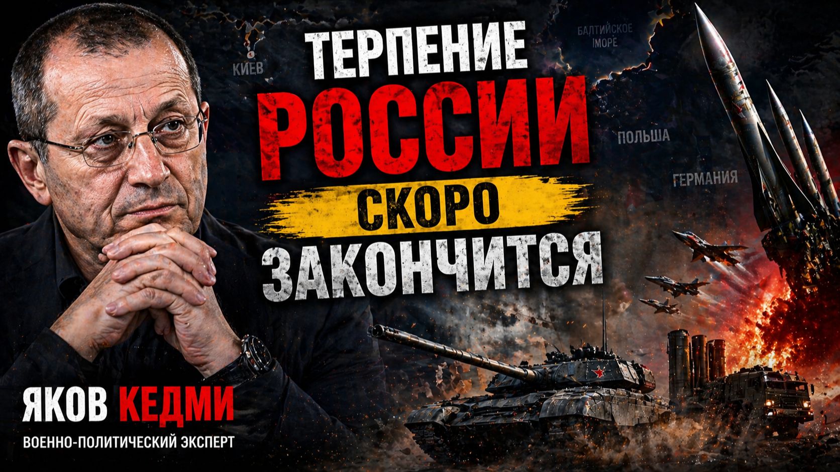 Яков КЕДМИ - Терпение России скоро закончится