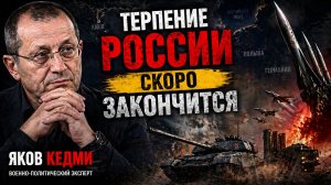 Яков КЕДМИ - Терпение России скоро закончится