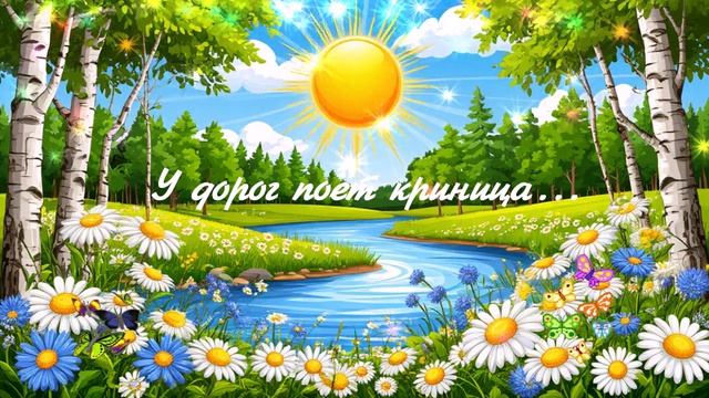 У дорог поёт криница...1с ВИДЕО ПЕСНЯ В ДУШУ