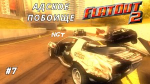 FlatOut 2 ► Прохождение ► Легендарный Рецедивист!  #7