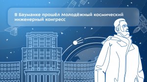 В Бауманке прошёл Молодёжный космический инженерный конгресс