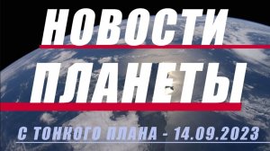 Планетарные новости. Выпуск 1.