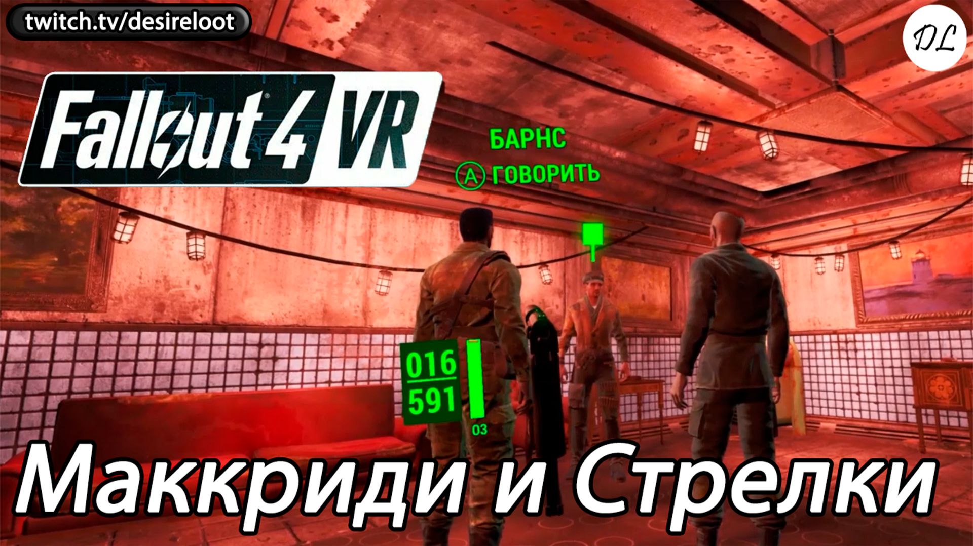 Маккриди и Стрелки | Нарезка | #fallout4vr #vrgames