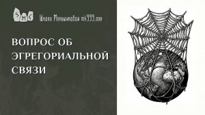 Вопрос об эгрегориальной связи