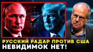 Как Россия обнулила миллиардные радарные системы США одним ходом