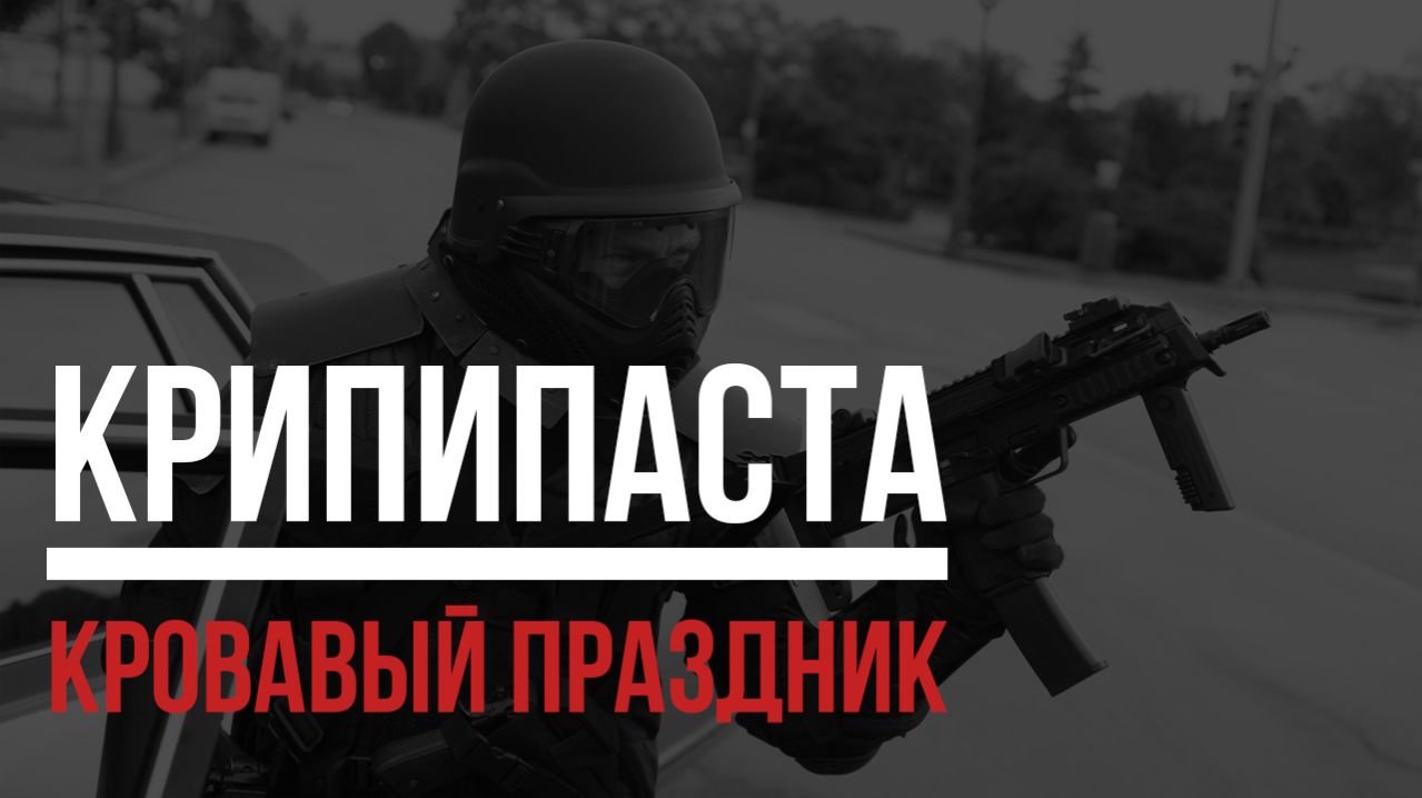 Кровавый праздник. Городские легены. Ирина Булгакова. [Крипипаста]