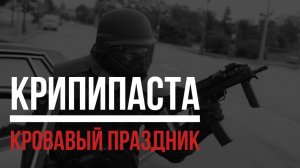 Кровавый праздник. Городские легены. Ирина Булгакова. [Крипипаста]