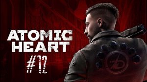 ПОЛНОЕ ПРОХОЖДЕНИЕ Atomic Heart #12 СОБИРАЕМ ПОДРУГУ ТЕРЕШКОВОЙ