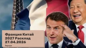 Франция Китай 2027 Расклад 27.04.2026
