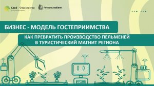 Бизнес-модель гостеприимства: как превратить производство пельменей в туристический магнит региона